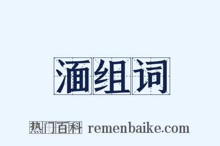 湎组词是什么意思的图片